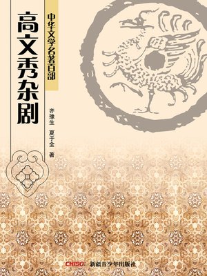 cover image of 中华文学名著百部：高文秀杂剧 (Chinese Literary Masterpiece Series: Poetic Drama Set to Music of Gao Wenxiu)